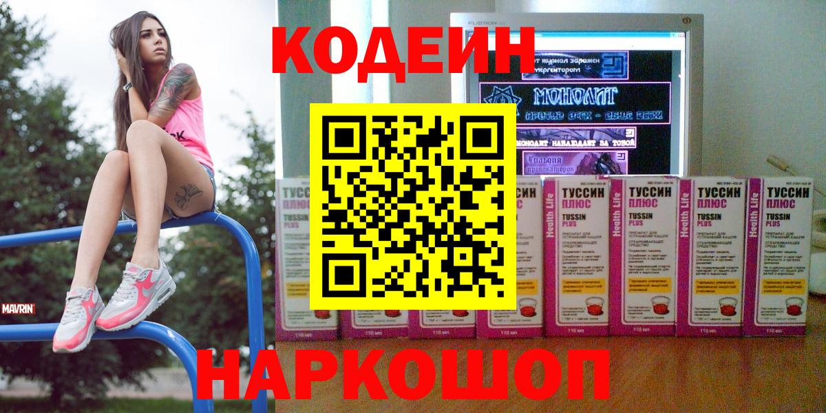 Кодеин Purple Drank  Вход с VPN  Екатеринбург 